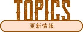 更新情報