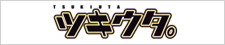 ツキウタ。