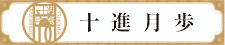 ツキウタ。10周年プロジェクト「十進月歩」