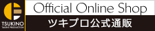 ツキプロ公式通販