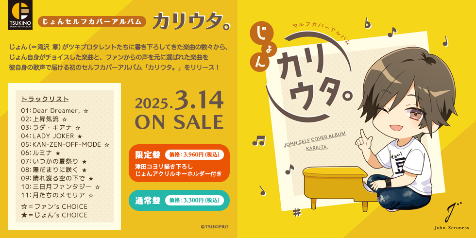 じょんセルフカバーアルバム「カリウタ。」